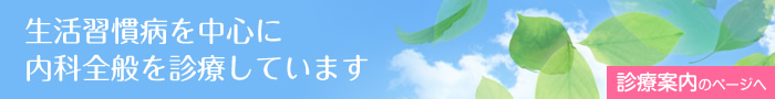 生活習慣病を中心に内科全般を診療しています